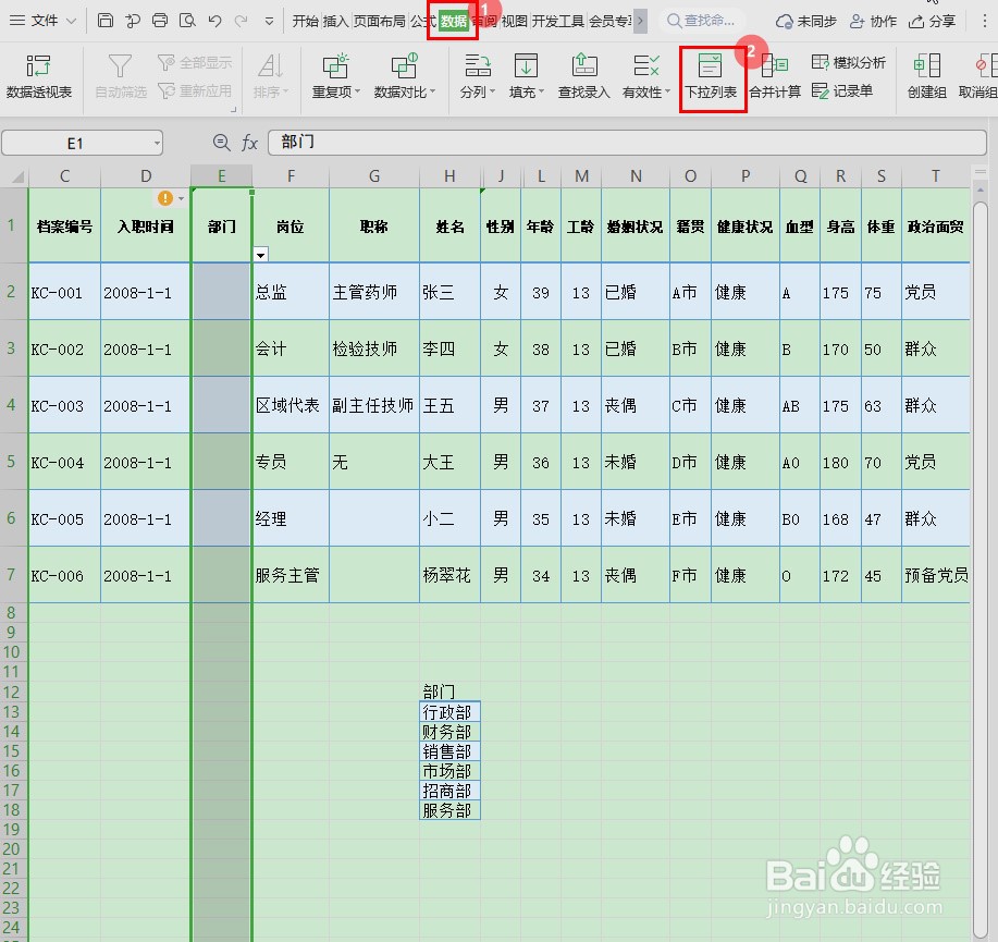 Excel表如何做下拉菜单