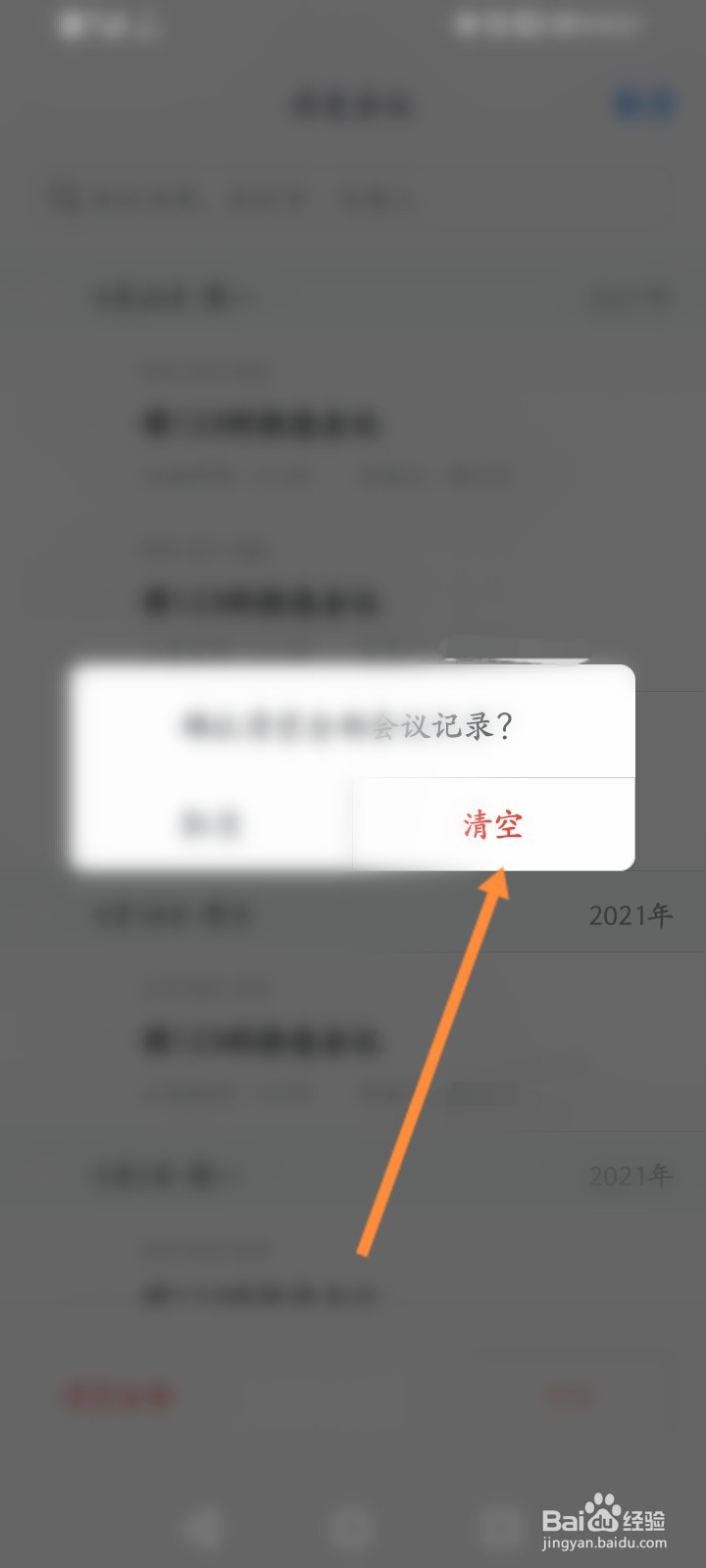 腾讯会议怎么一键清空全部历史记录