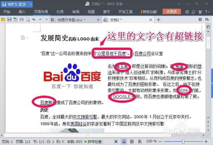怎么删除WPS文稿中的超链接