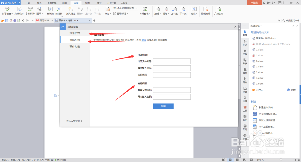 Word 文档加密的两种方法步骤