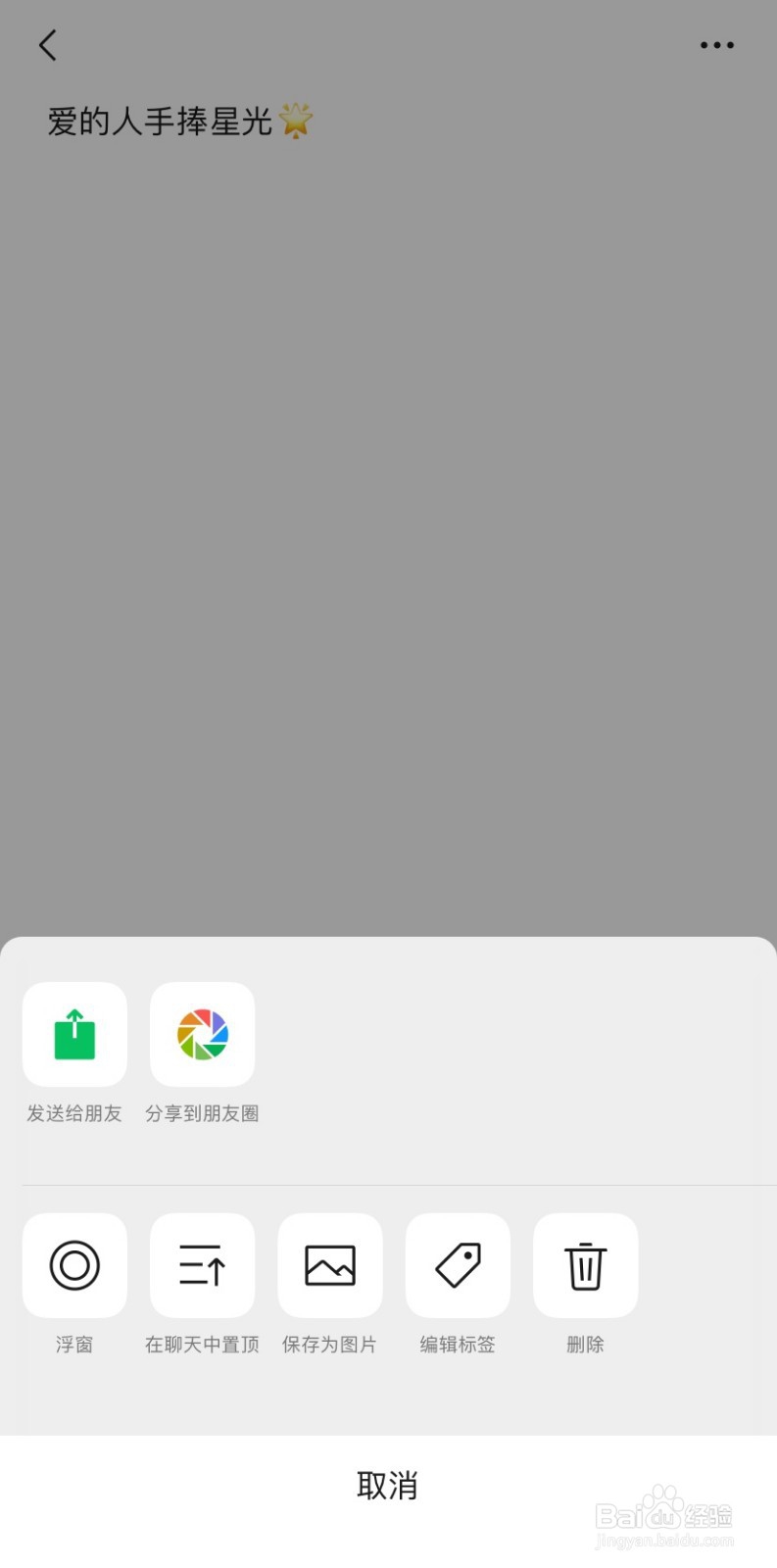 教你如何微信聊天置顶喜欢的语句
