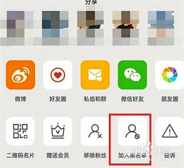微博如何设置黑名单的方法