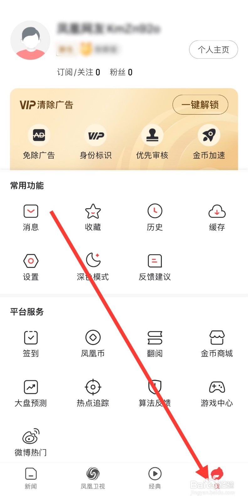 凤凰新闻如何开启热点新闻