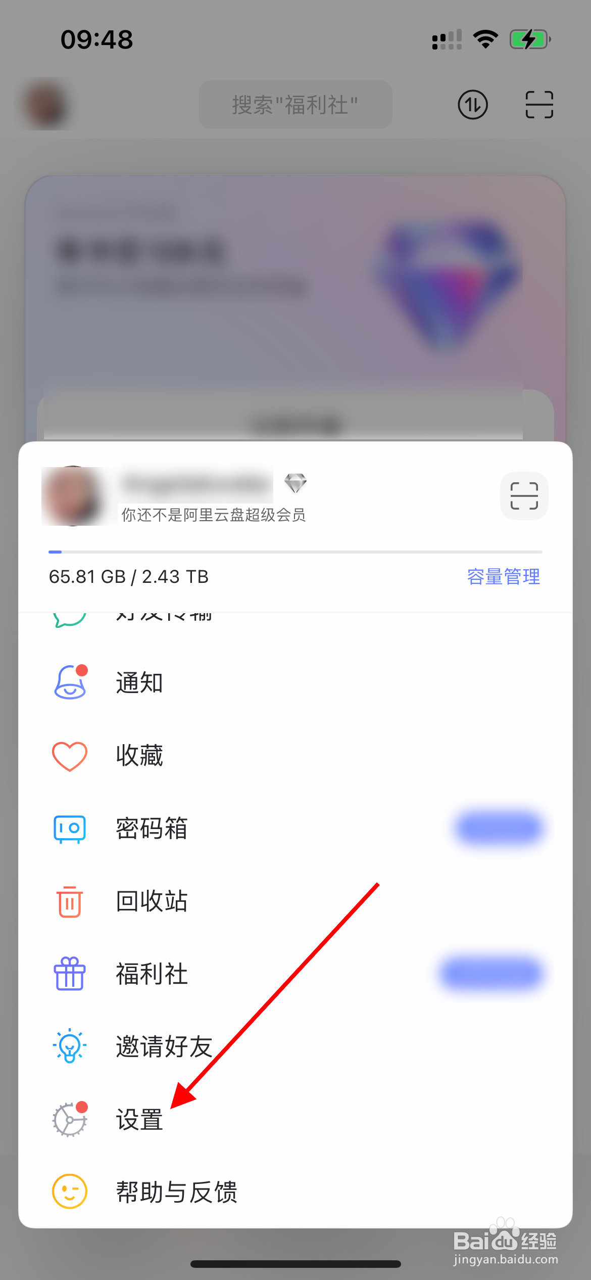 阿里云盘如何关闭个性化推荐？