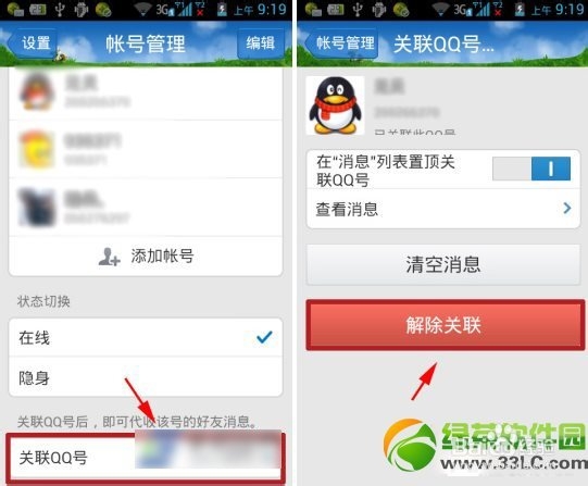 手机qq取消关联qq号方法