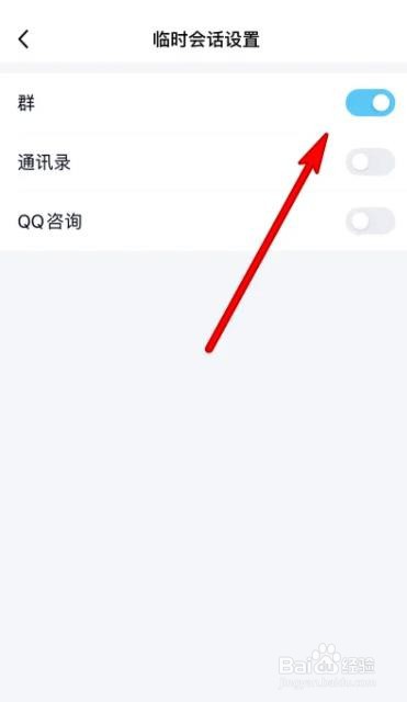 手机qq如何关闭群临时会话