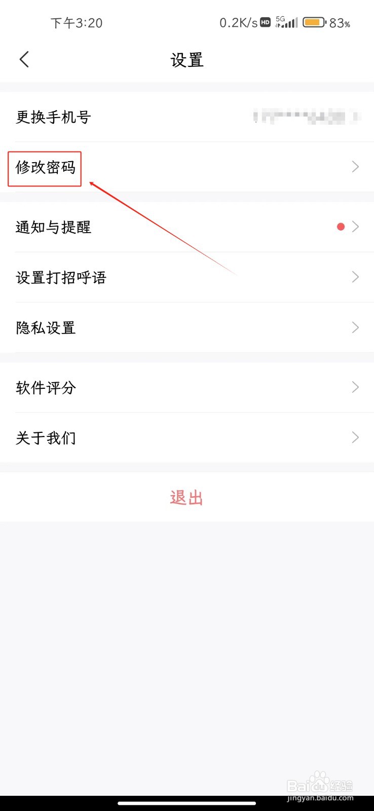 智联招聘软件如何修改密码