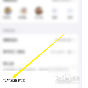 QQ怎样修改群聊个人昵称