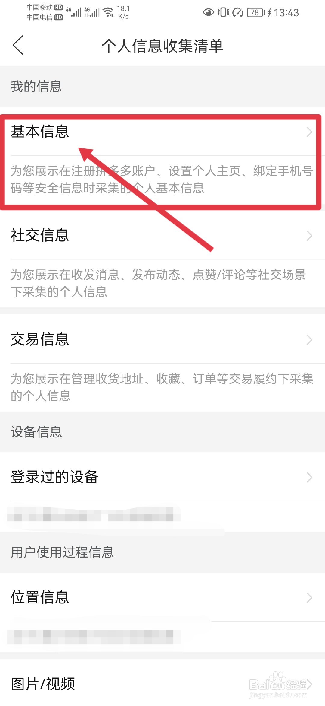 拼多多如何查看基本信息？