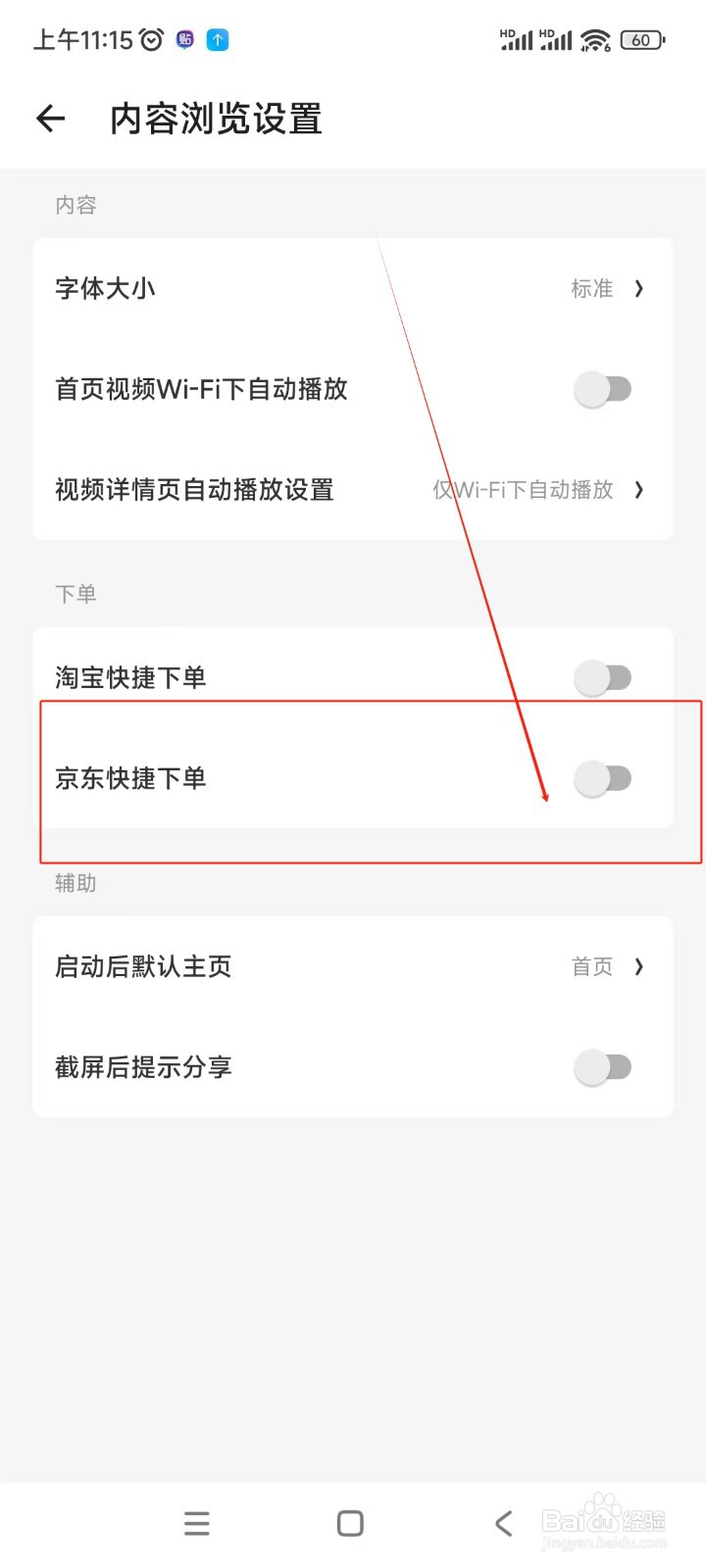 什么值得买如何关闭京东快捷下单功能