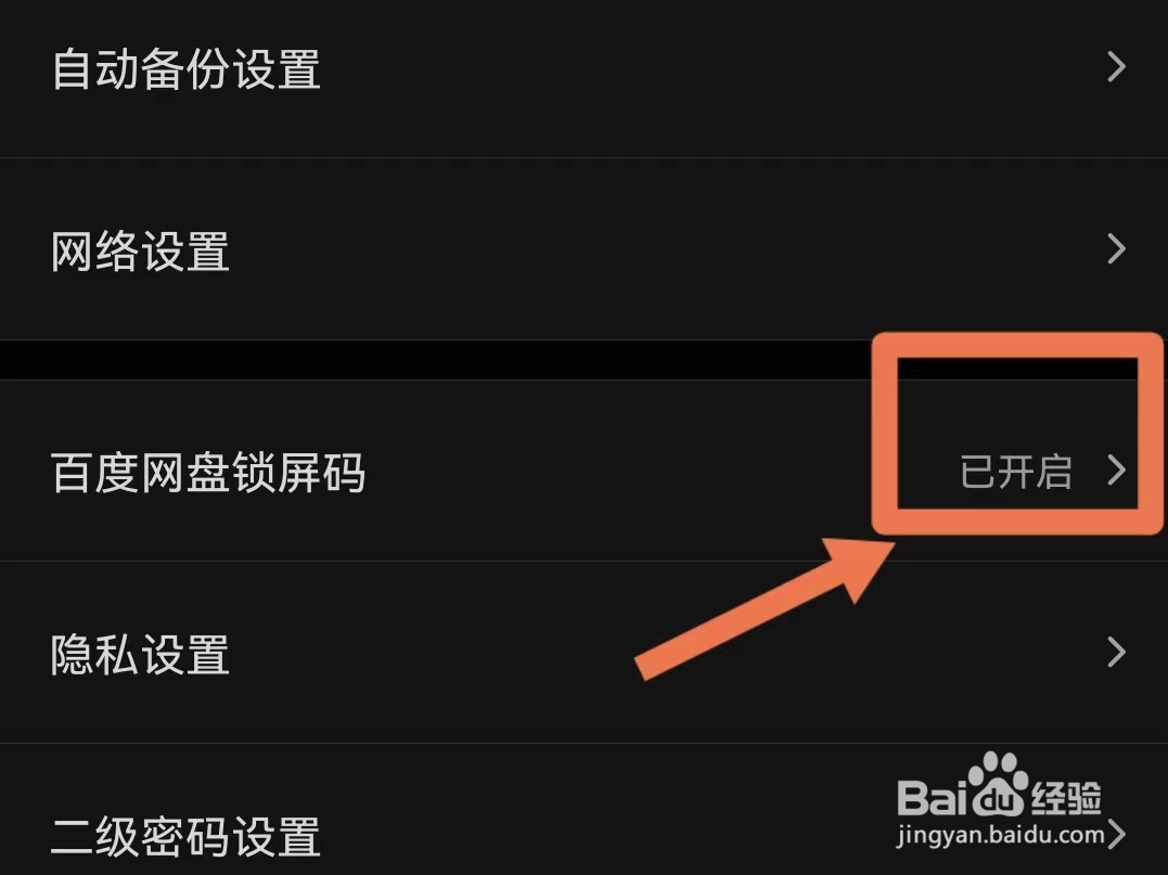 怎样开启百度网盘锁屏码