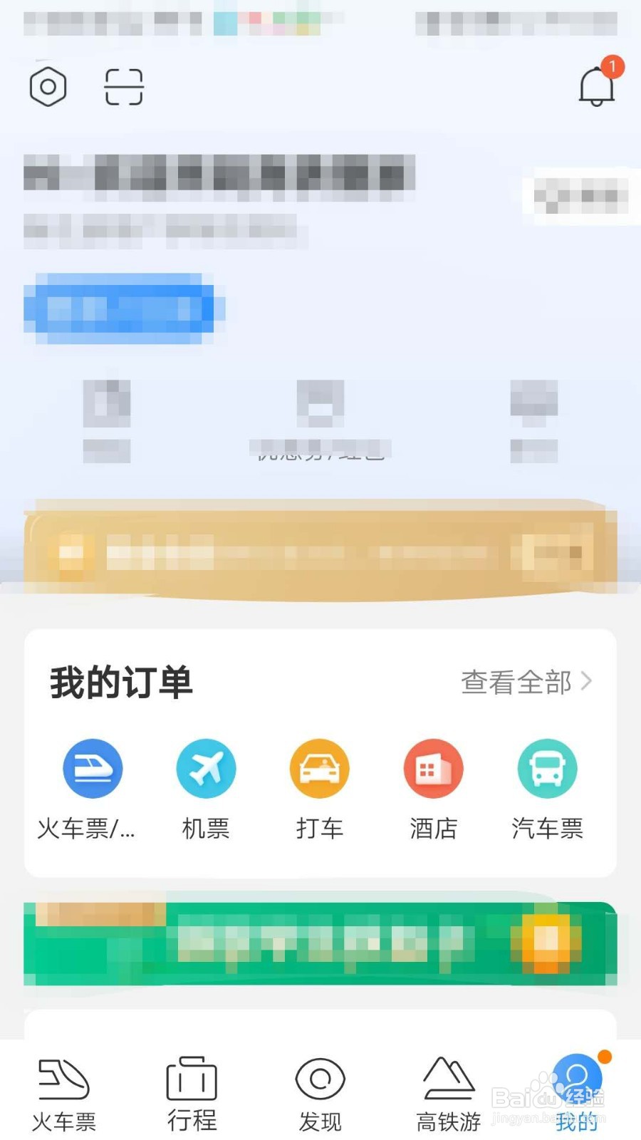 如何查看高铁管家APP的营业执照