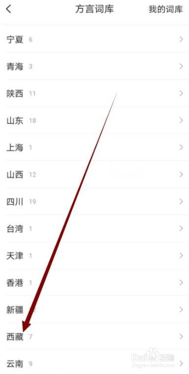 搜狗输入法如何添加西藏的方言词库