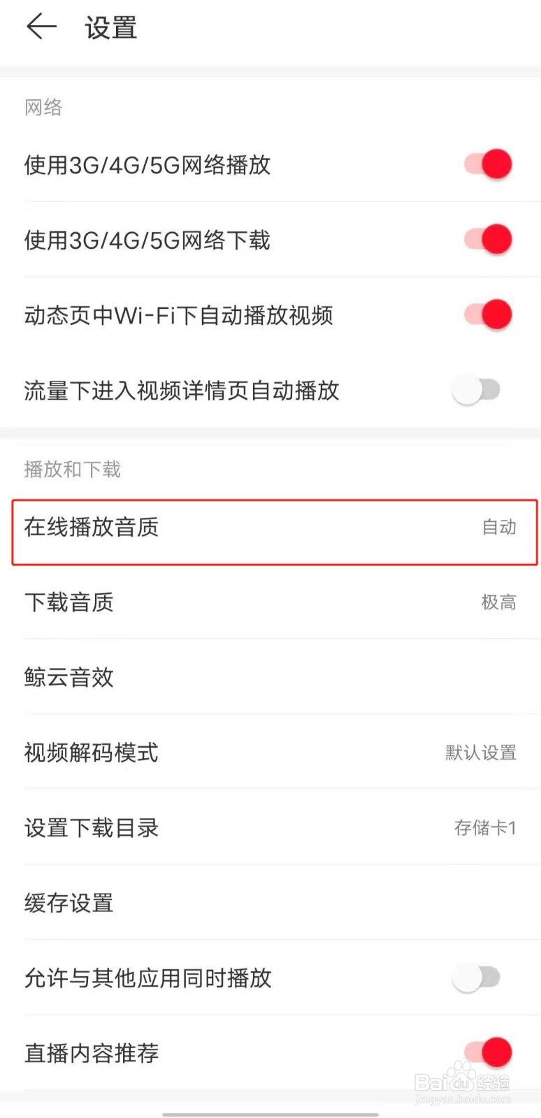 如何调整网易云音乐的在线播放音质
