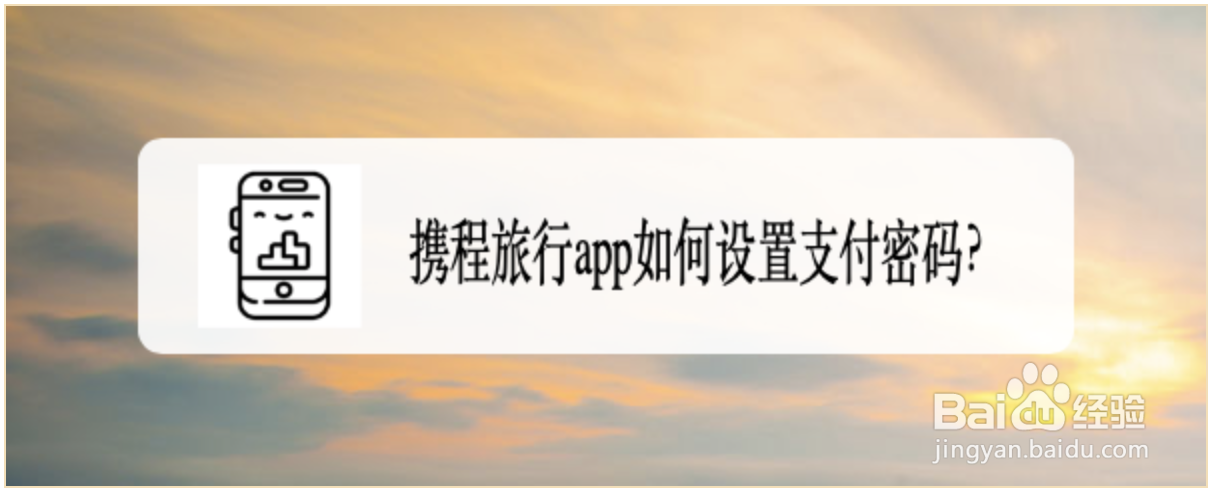 携程旅行app如何设置支付密码