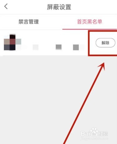 蘑菇街黑名单怎么解除