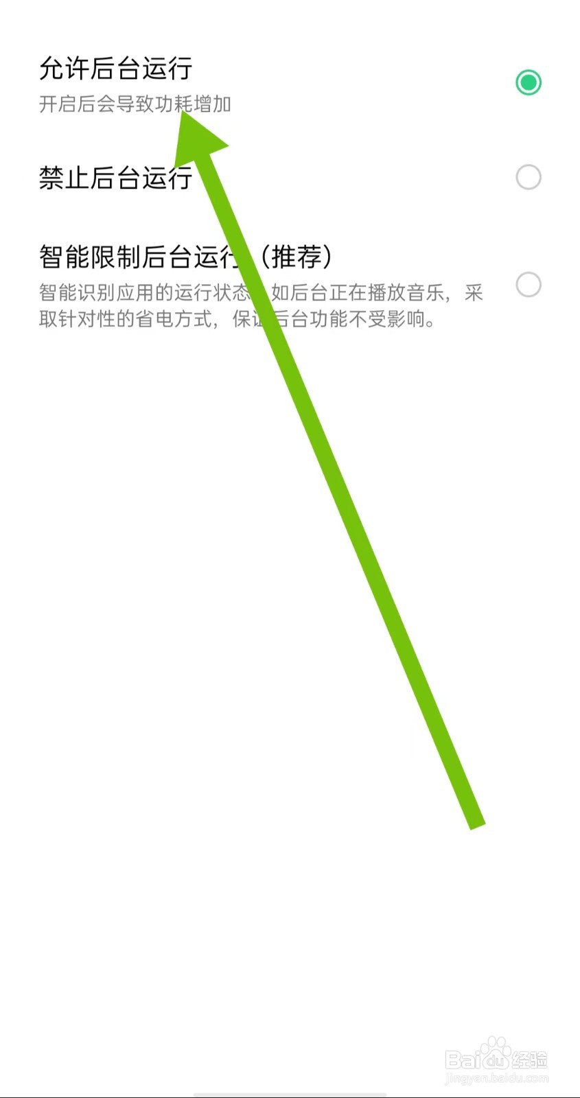 怎样将附近聊爱软件设置为允许后台运行