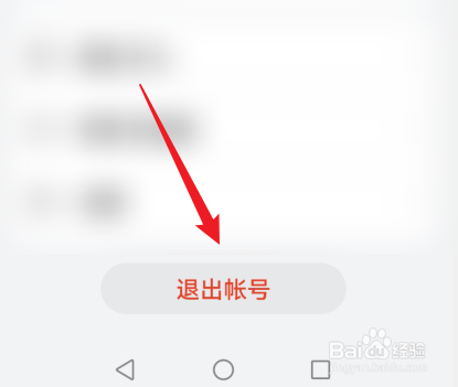 华为帐号在哪里退出帐号