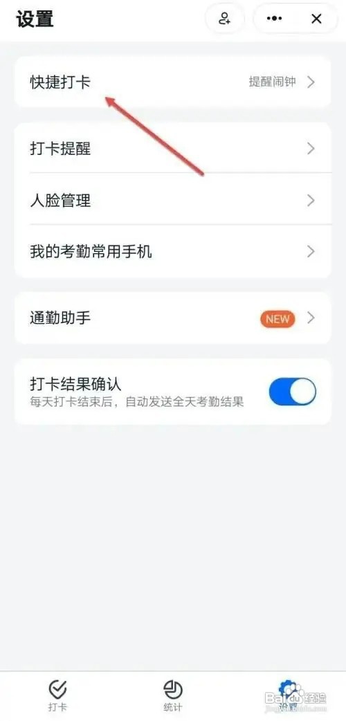 钉钉APP如何关闭上班快捷打卡