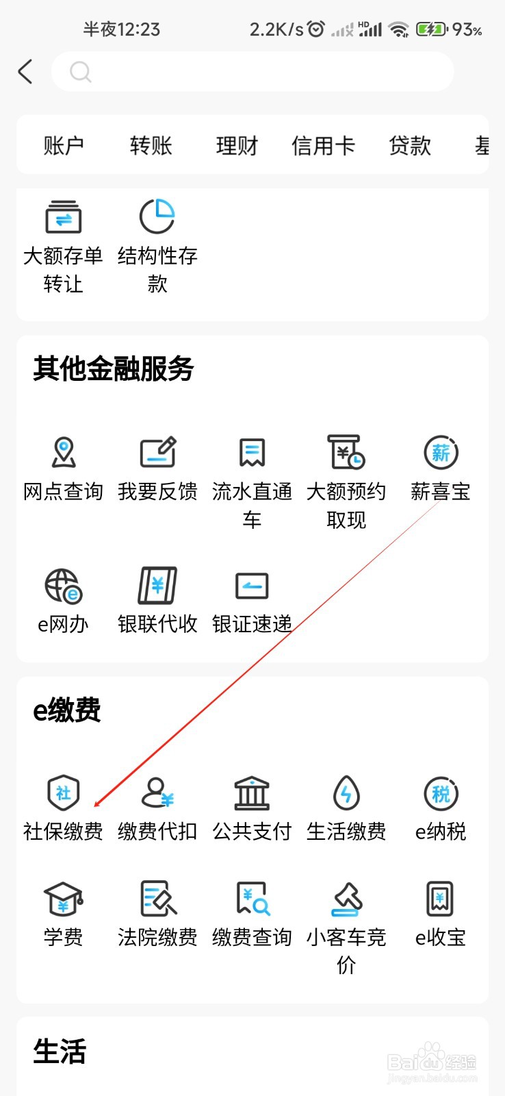 杭州银行怎样找到社保缴费