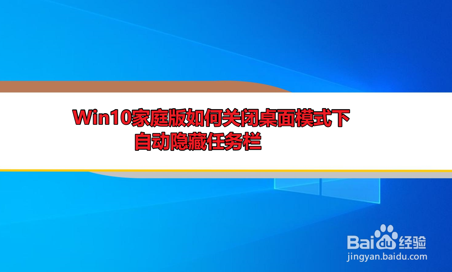 <b>Win10家庭版如何关闭桌面模式下自动隐藏任务栏</b>