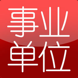科技局是什么性质的单位?是行政机关吗