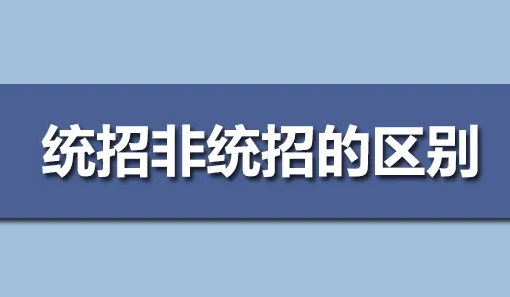 单招和统招的含金量一样吗