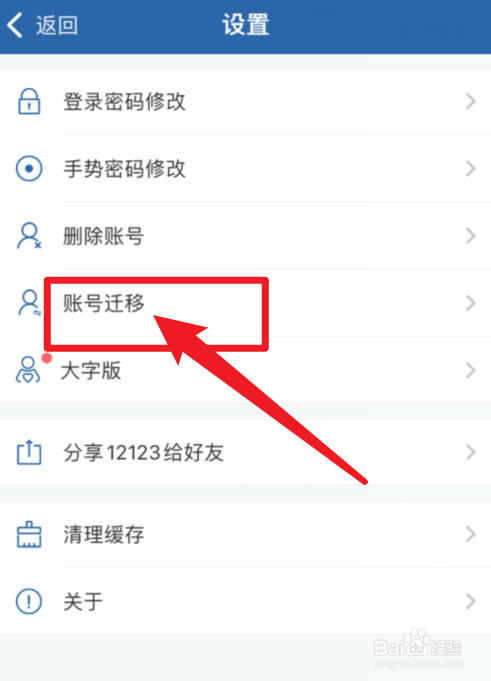 交管12123APP账号迁移在哪里