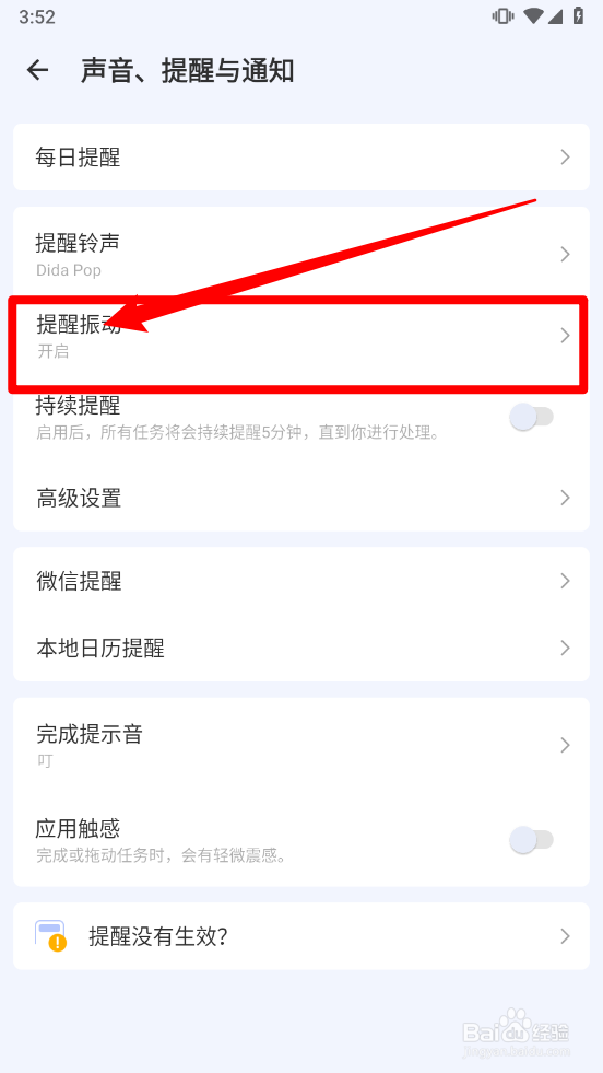滴答清单如何关闭提醒振动