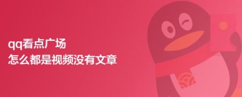 qq看点广场怎么都是视频没有文章