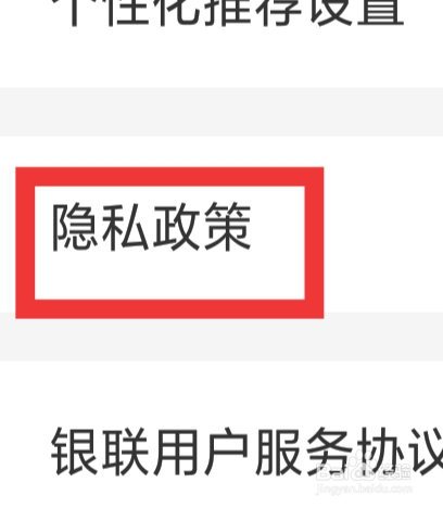 云闪付APP怎样查看隐私政策