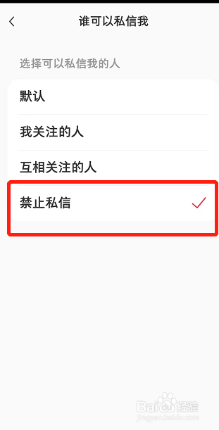 小红书如何禁止私信