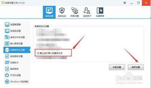 如何用软媒设置大师禁止运行导入的媒体文件