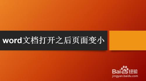 word文档打开之后页面变小