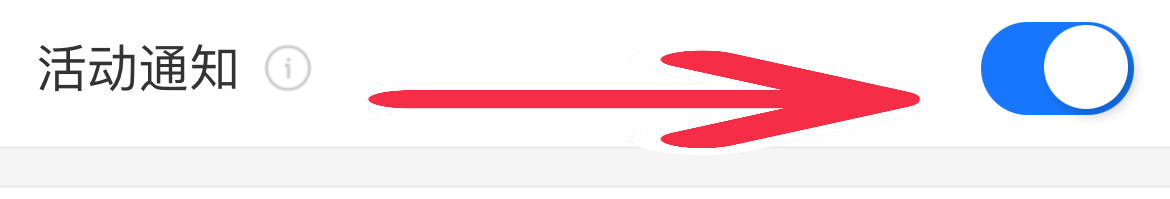 支付宝如何开启活动通知