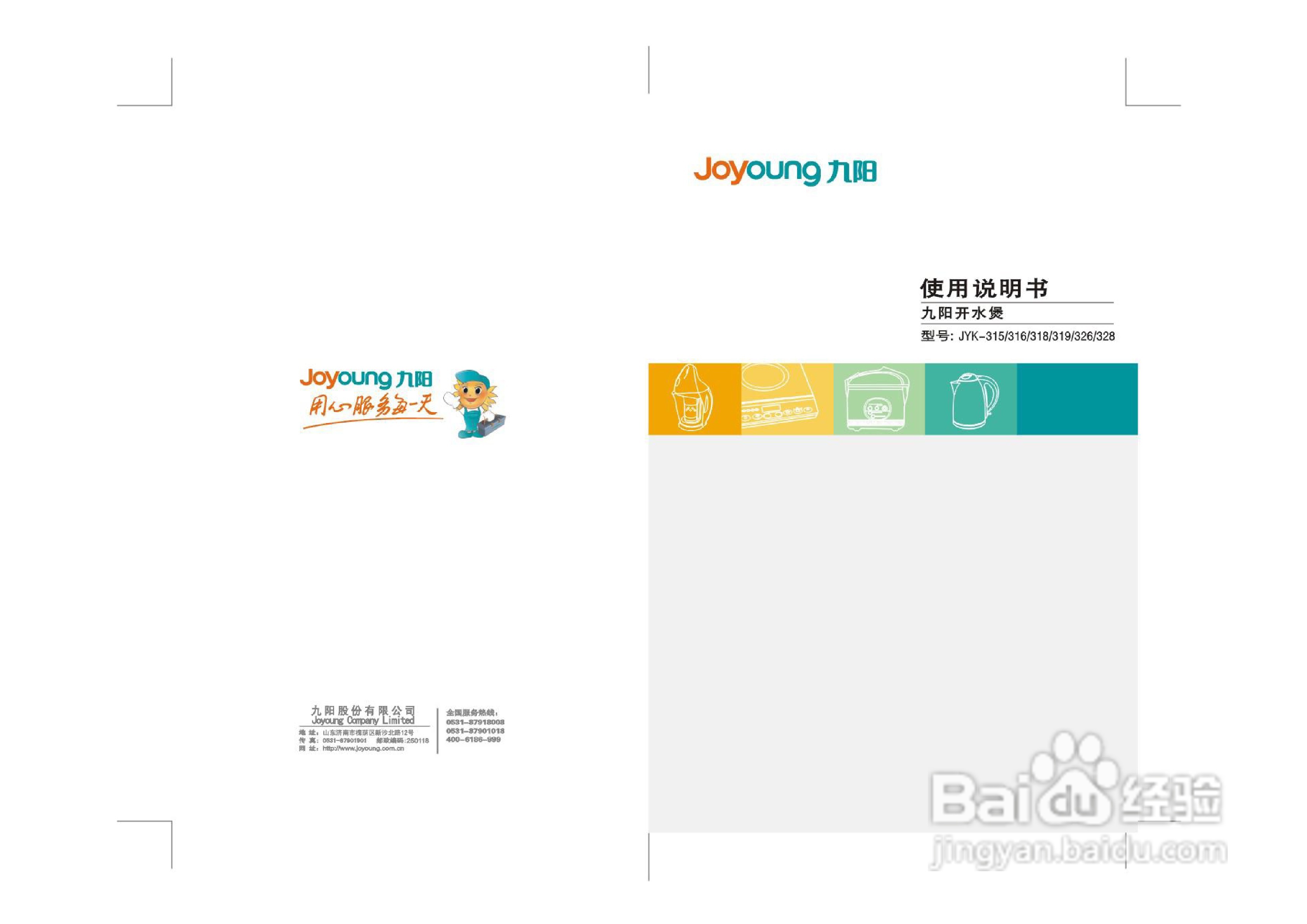 九阳开水煲JYK-316型说明书