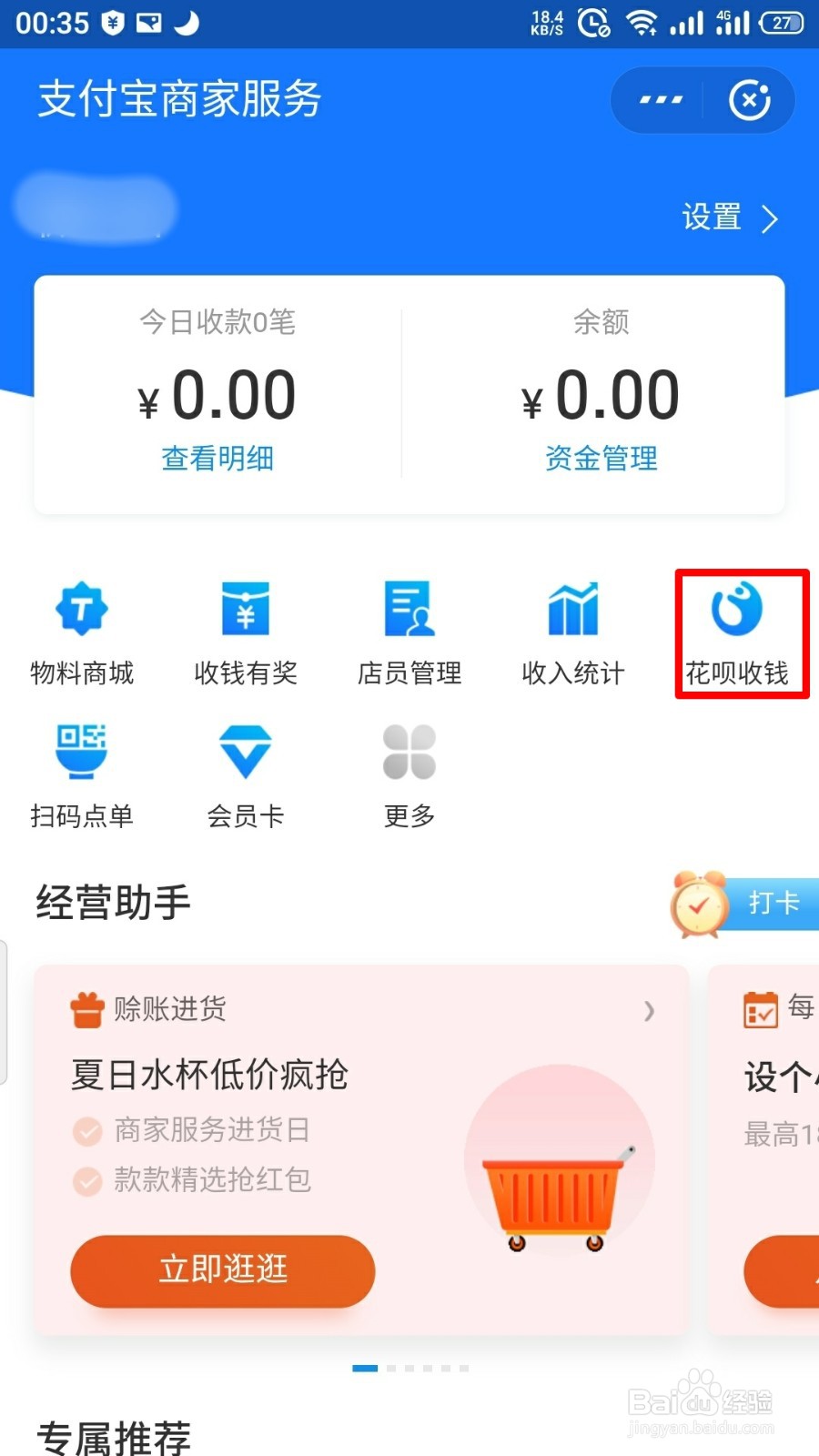 支付宝花呗收款怎么开通