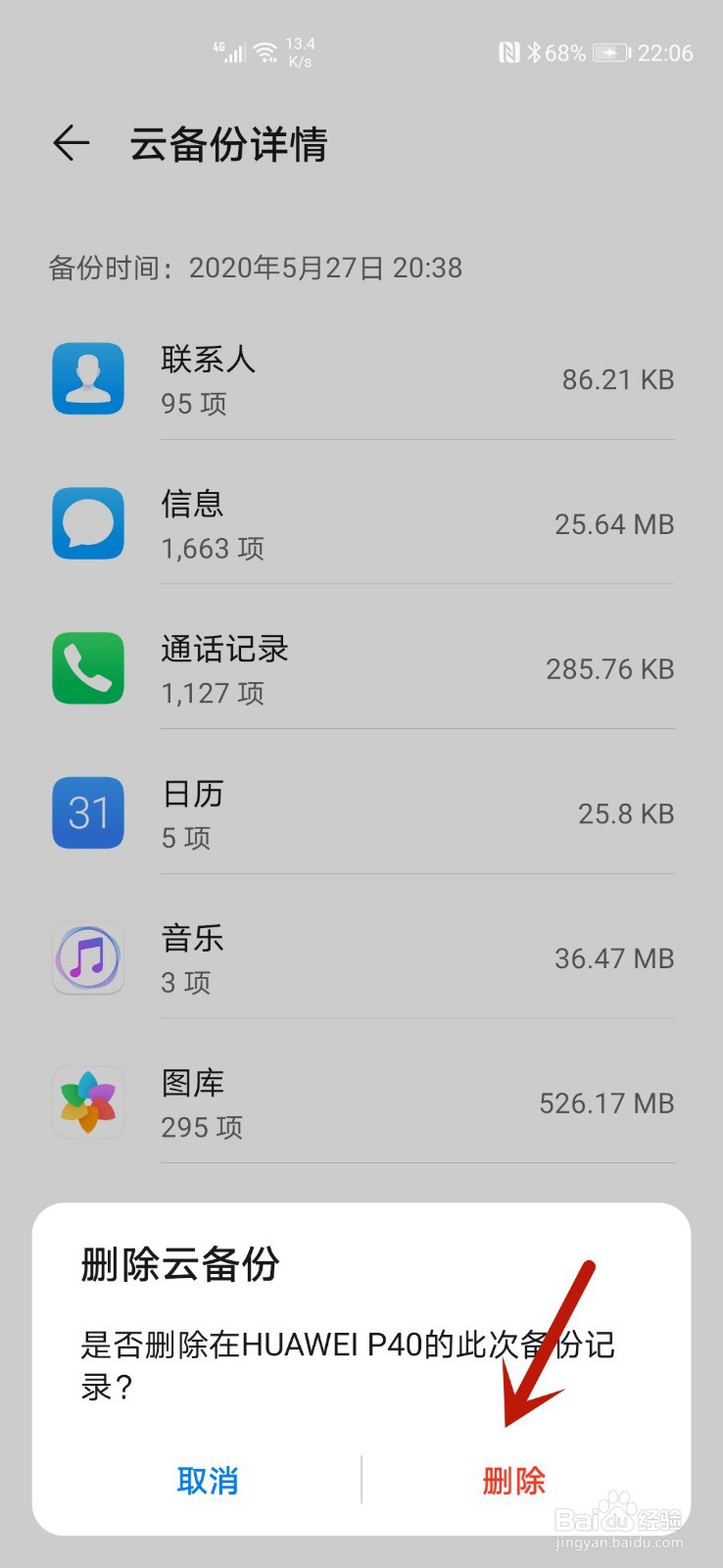 华为手机云备份怎么删除