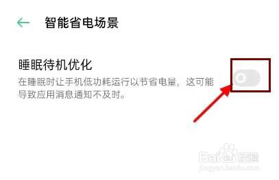 OPPO手机睡眠优化怎么关闭