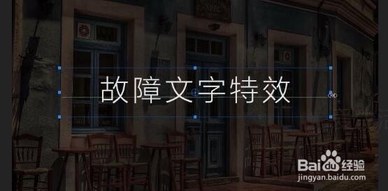 标题文字故障特效 Premiere教程