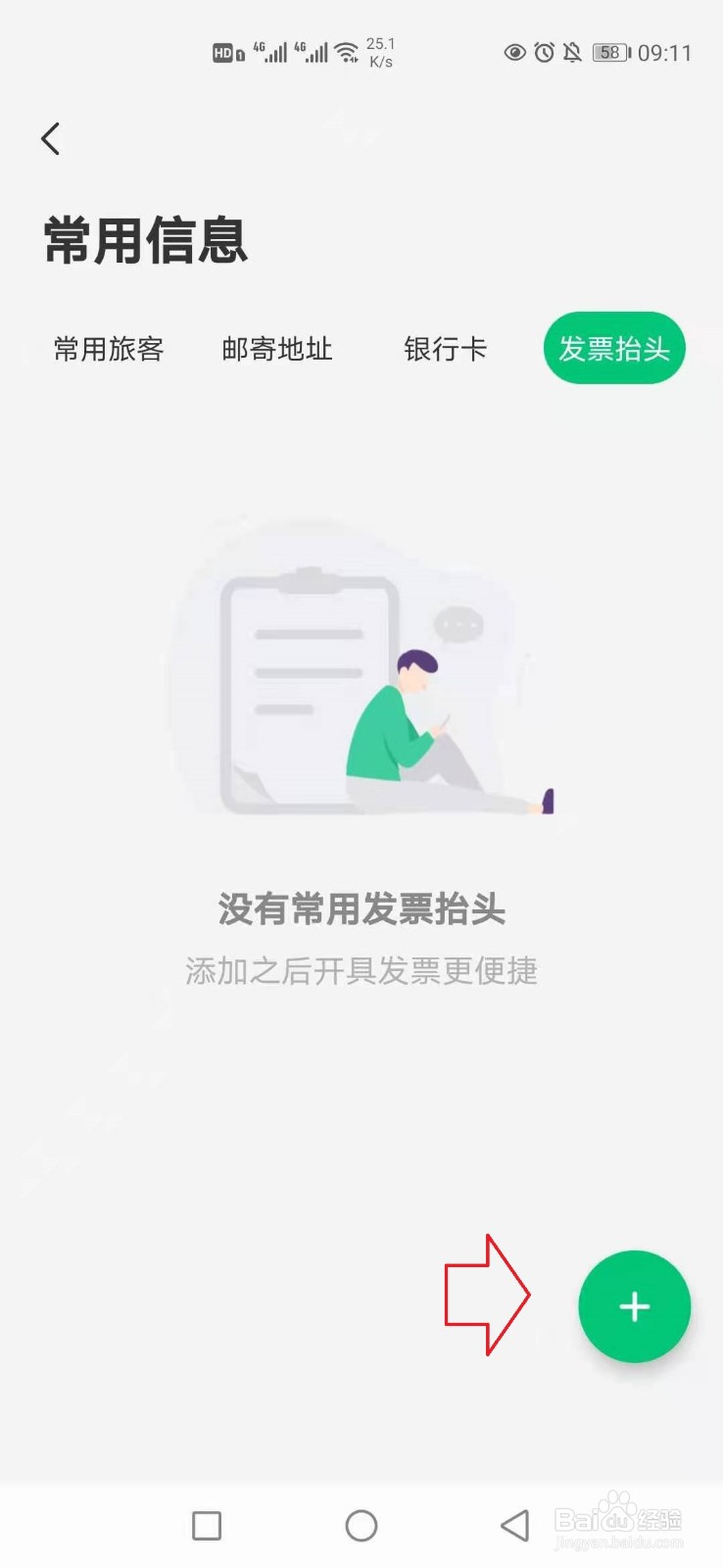 同程旅行怎样添加发票抬头信息