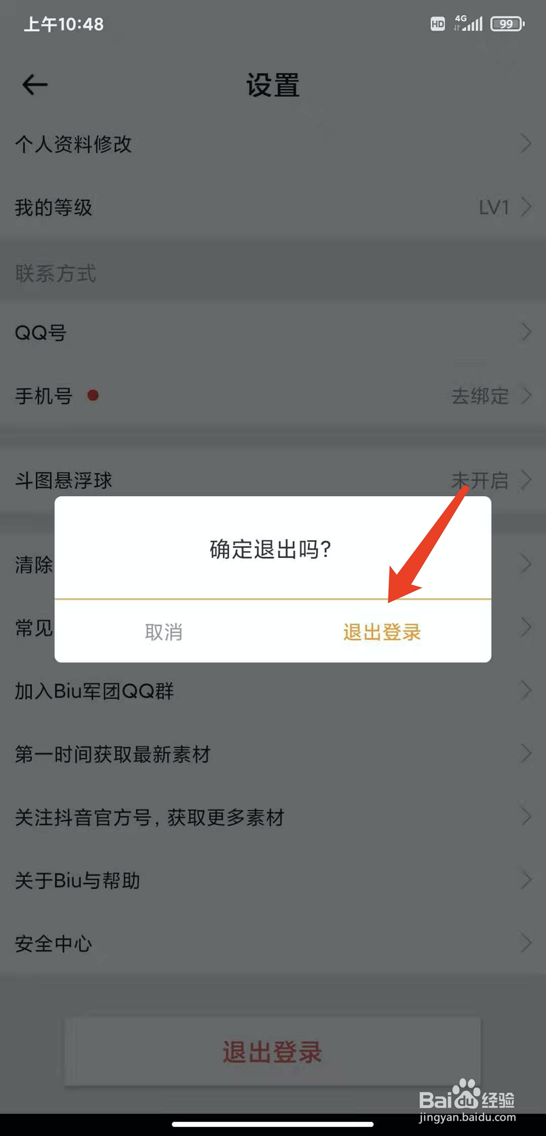 手机Biu神器app怎样退出登录状态