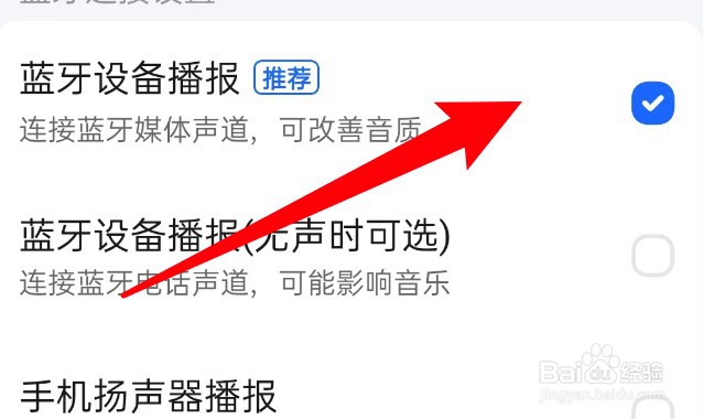 高德地图怎么开启蓝牙设备播报功能
