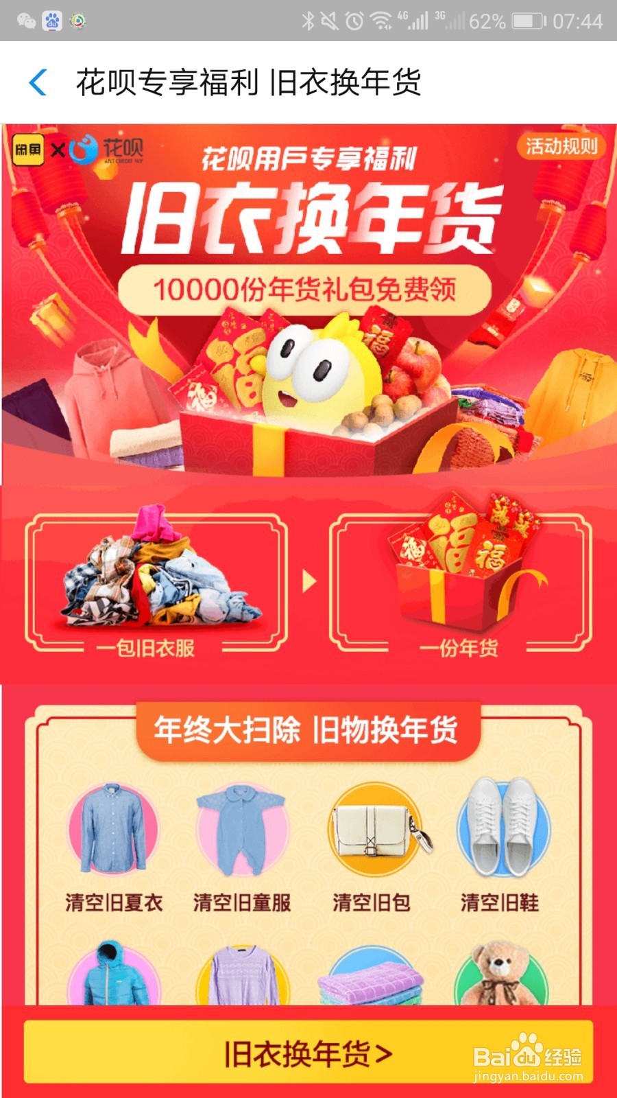 支付宝花呗怎样用旧衣服换年货