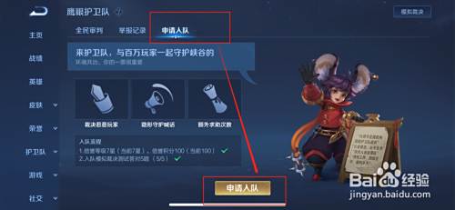 王者荣耀护卫队怎么申请 百度经验