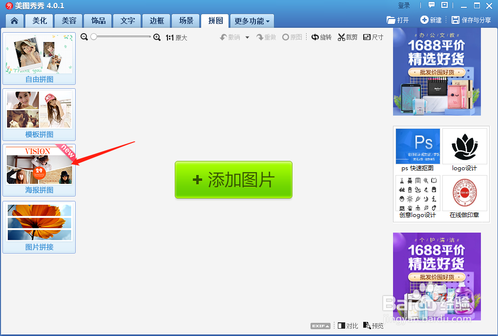 美图秀秀怎样制作海报拼图