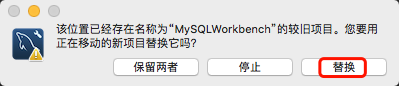 mac系统MySQLWorkbench软件的安装