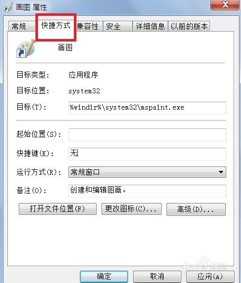 Win7如何设置程序快捷启动方式
