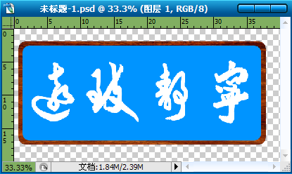 Photoshop制作书法