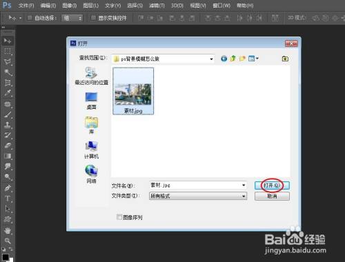 第一步:在ps軟件中,用快捷鍵ctrl o鍵,選擇並打開一張需要將背景